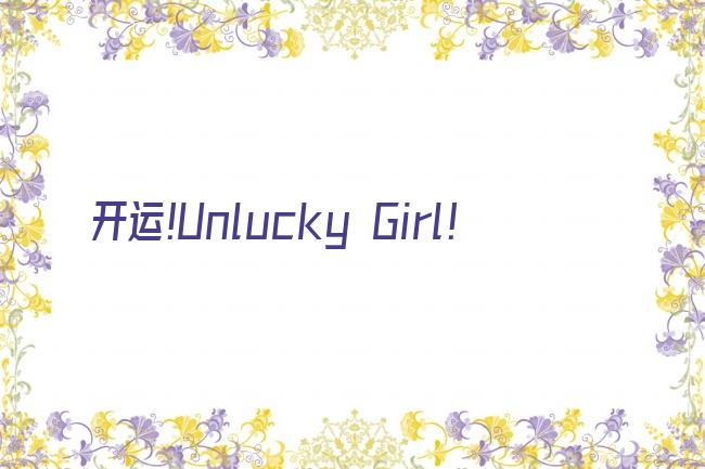 开运!Unlucky Girl!剧照